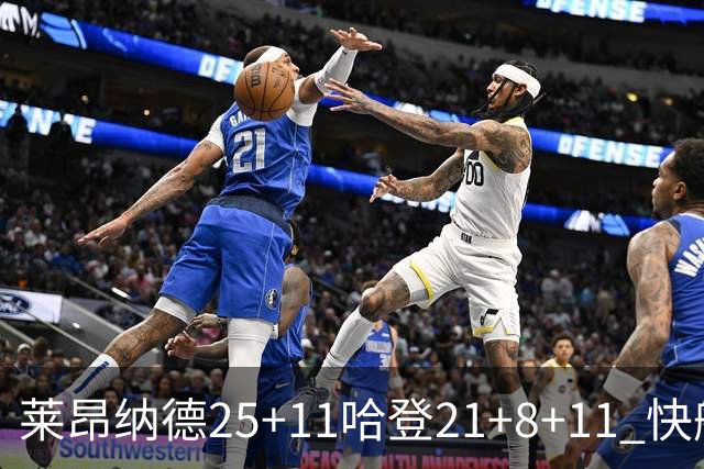 莱昂纳德25+11哈登21+8+11 快船力克热火3连胜
