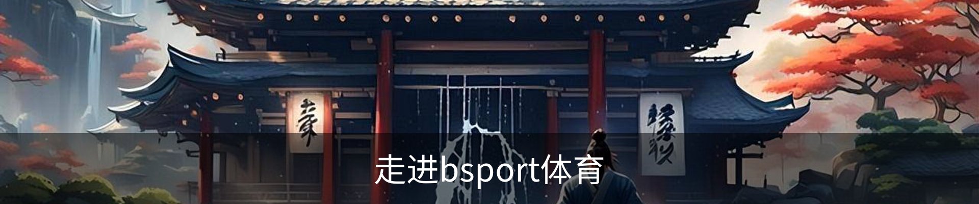 走进bsport体育